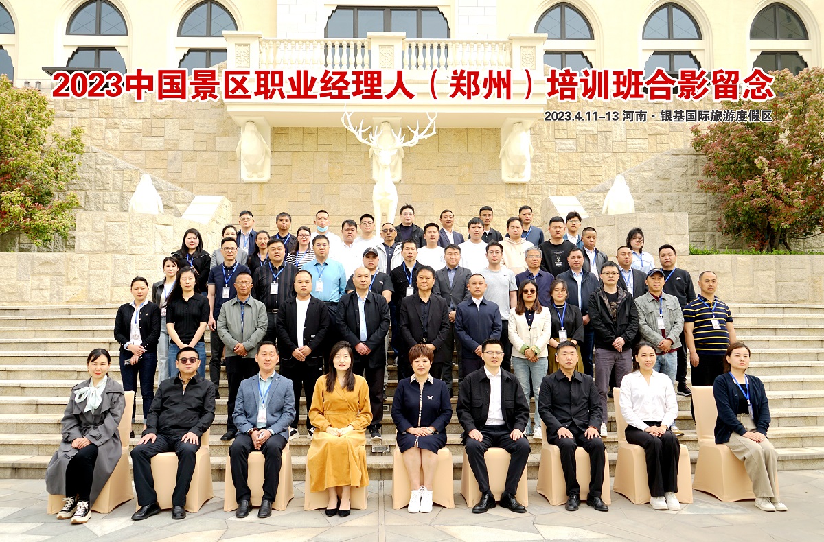 2023中国景区职业经理人(郑州)培训班合影.jpg 2023中国景区职业经理人(郑州)培训班合影.jpg