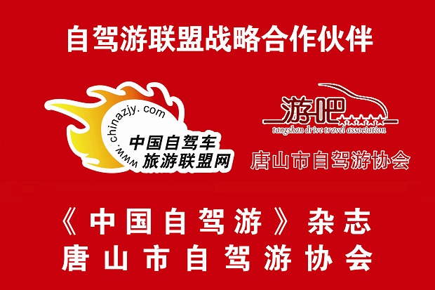 唐山市自驾游协会联盟合作旗子 副本.jpg 唐山市自驾游协会联盟合作旗子 副本.jpg
